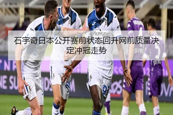 石宇奇日本公开赛前状态回升网前质量决定冲冠走势 - MILANESPORTS