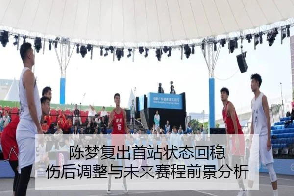 陈梦复出首站状态回稳 伤后调整与未来赛程前景分析 - MILANESPORTS
